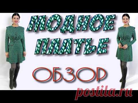 Модное платье ЛЕГКО И ПРОСТО - обзор
