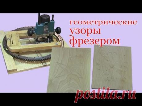 Геометрические узоры фрезером.Geometric patterns made by a miller