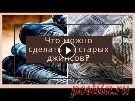 ПЕРЕДЕЛКА ДЖИНСОВ || Новые идеи из старых джинсов || Что можно сделать из старых джинсов? ч.3 Всем привет!...