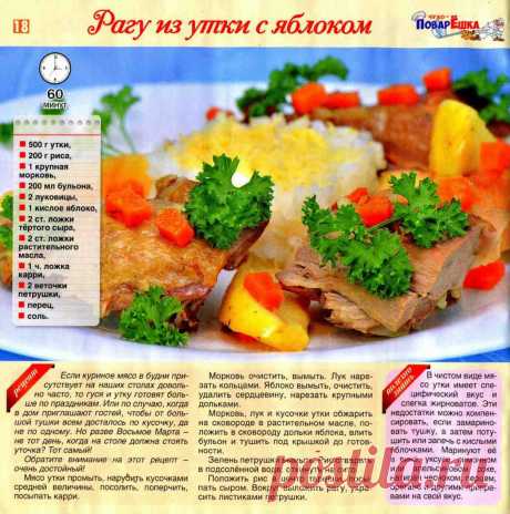 Рагу из утки с яблоком