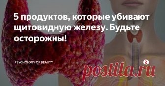 5 продуктов, которые убивают щитовидную железу. Будьте осторожны! Щитовидная железа - это эндокринный орган, который находится в нижней части шеи. Она ответственна за выработку гормонов, которые необходимы для регуляции и стимулирования процессов жизнедеятельности практически всех органов и тканей.
Пища, которую мы употребляем, напрямую влияет на состояние щитовидной железы. Так какие же ошибки в рационе мы допускаем?