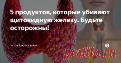 5 продуктов, которые убивают щитовидную железу. Будьте осторожны! Щитовидная железа - это эндокринный орган, который находится в нижней части шеи. Она ответственна за выработку гормонов, которые необходимы для регуляции и стимулирования процессов жизнедеятельности практически всех органов и тканей.
Пища, которую мы употребляем, напрямую влияет на состояние щитовидной железы. Так какие же ошибки в рационе мы допускаем?