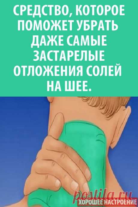 Средство, которое поможет убрать даже самые застарелые отложения солей на шее.