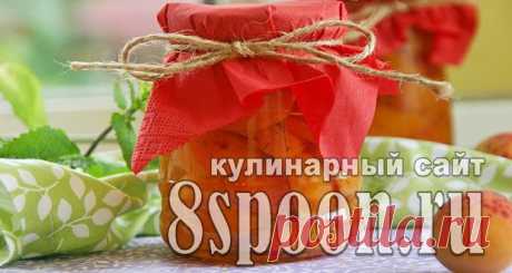 Абрикосы в собственном соку на зиму - 8 Ложек Очень вкусной, красивой и практичной заготовкой являются консервированные абрикосы в собственном сок