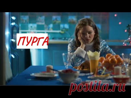 ПУРГА💣 МЕЛОДРАМА💣 ФИЛЬМ в HD