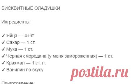 ОднокласснБИСКВИТНЫЕ ОЛАДУШКИ
Ингредиенты:
✔ Яйца — 4 шт.
✔ Сахар — 1 ст.
✔ Мука — 1 ст.
✔ Черная смородина (у меня замороженная) — 1 ст.
✔ Крахмал — 1 ст. л.
✔ Ванилин по вкусуики