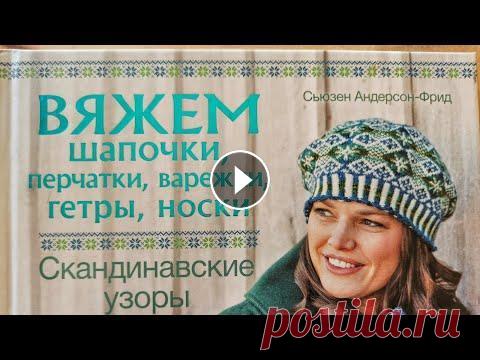 Скандинавские узоры ✨ Вяжем шапочки, перчатки, варежки, гетры, носки  Если Вам понравилась какая-то модель, пишите мне на WHATSAPP +38(067)606-50-40 или на мой аккаунт в инстаграм @allavuss я отправлю Вам фото и описание...