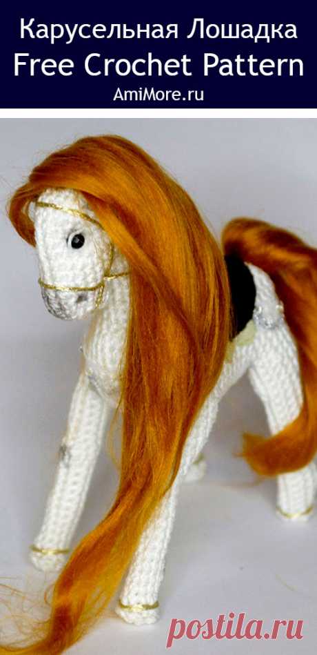 PDF Карусельная Лошадка крючком. FREE crochet pattern; Аmigurumi toy patterns. Амигуруми схемы и описания на русском. Вязаные игрушки и поделки своими руками #amimore - лошадь, маленькая лошадка из обычной пряжи, конь.