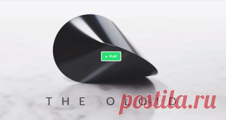 Олоид: математически совершенное произведение искусства На Kickstarter собирает средства проект, занимающийся производством олоидов. Это необычная малоизвестная геометрическая фигура с удивительными математическими и эстетическими свойствами.