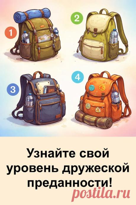 Иногда достаточно одного взгляда на простую картинку, чтобы лучше понять себя. Этот тест про дружбу раскрывает, как вы проявляете заботу, поддержку и искренность в отношениях с близкими людьми. Посмотрите на рюкзаки и почувствуйте, какой из них откликается вам больше всего. Результаты могут удивить и подсказать важные вещи о вашем характере и отношении к друзьям.