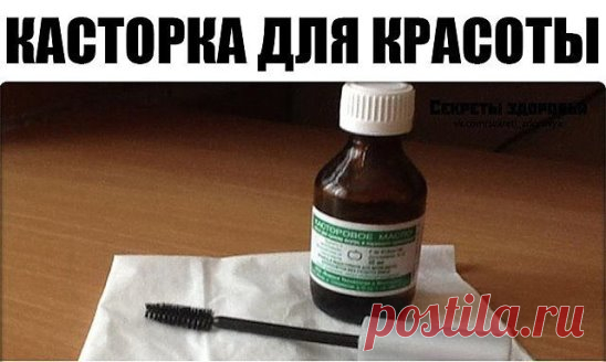 касторовое масло для волос