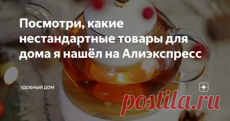 Посмотри, какие нестандартные товары для дома я нашёл на Алиэкспресс
