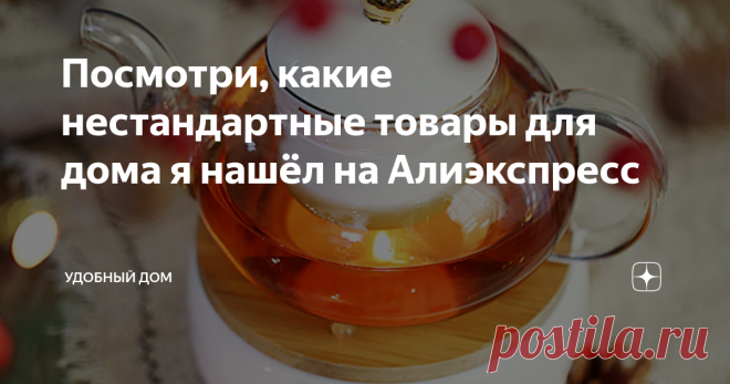 Посмотри, какие нестандартные товары для дома я нашёл на Алиэкспресс