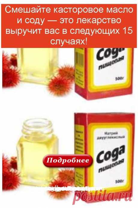 Смешайте касторовое масло и соду — это лекарство выручит вас в следующих 15 случаях! - Коллекция домашних рецептов