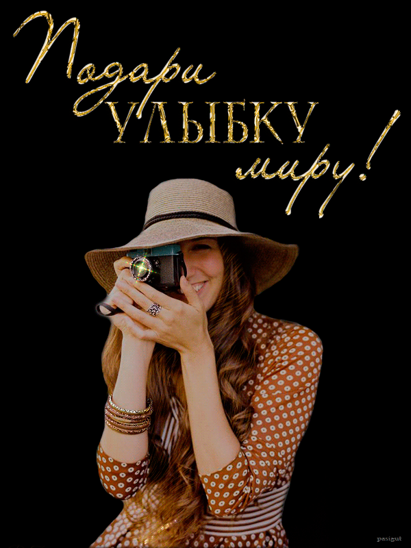 Музыкальная открытка подари улыбку миру! | Поздравительные музыкальные открытки