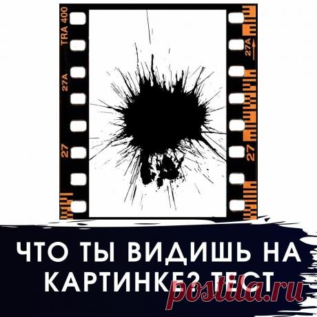 Что вы видите на картинке? Видеотест.
Коротенький, но интересный психологический тест с ассоциативной картинкой. Смотрите на картинку и запоминайте, что самое первое на ней вы увидели. Далее — моя расшифровка. Не забывайте писать в комментариях ваш выбор, мне очень интересно! Анна БлокВсем привет! Я Анна: Автор-эксперт журнала lady-bloom: психолог, эксперт по гендерным отношениям, модный эксперт, блогер. В свободное время люблю готовить […]
Читай дальше на сайте. Жми подробнее ➡