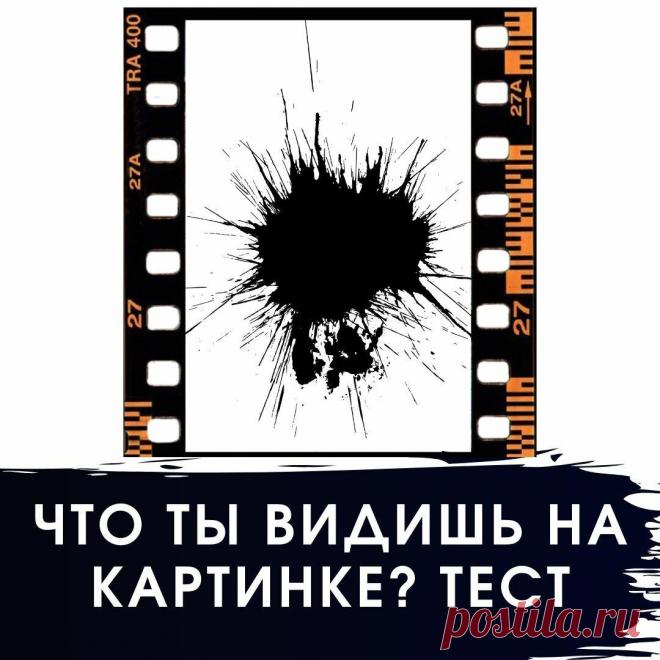 Что вы видите на картинке? Видеотест.
Коротенький, но интересный психологический тест с ассоциативной картинкой. Смотрите на картинку и запоминайте, что самое первое на ней вы увидели. Далее — моя расшифровка. Не забывайте писать в комментариях ваш выбор, мне очень интересно! Анна БлокВсем привет! Я Анна: Автор-эксперт журнала lady-bloom: психолог, эксперт по гендерным отношениям, модный эксперт, блогер. В свободное время люблю готовить […]
Читай дальше на сайте. Жми подробнее ➡