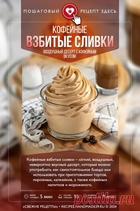Кофейные взбитые сливки. Пошаговый рецепт с фото приготовления кофейных взбитых сливок. Секрет приготовления взбитых сливок. Десерт с кофе. Десерт для кофе. #свежиерецепты #рецепт #сливки #десерт #взбитыесливки #кофе

Понравился пин? Пожалуйста, ставьте лайки 👍, подписывайтесь ✍️, оставляйте любой комментарий, делитесь публикацией – это очень важно для нас, спасибо!