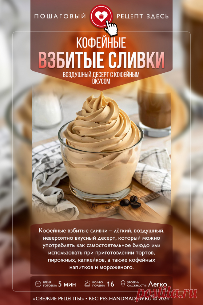 Кофейные взбитые сливки. Пошаговый рецепт с фото приготовления кофейных взбитых сливок. Секрет приготовления взбитых сливок. Десерт с кофе. Десерт для кофе. #свежиерецепты #рецепт #сливки #десерт #взбитыесливки #кофе

Понравился пин? Пожалуйста, ставьте лайки 👍, подписывайтесь ✍️, оставляйте любой комментарий, делитесь публикацией – это очень важно для нас, спасибо!