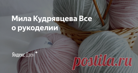Мила Кудрявцева Все о рукоделии | Яндекс Дзен Меня зовут Мила и я рада приветствовать вас на моем канале 💖
Рукоделие уже много лет не только мое хобби, но и любимая работа.
С удовольствием делюсь своими рукодельными секретами, а также рецептами быстрых и вкусных блюд. 
Присоединяйтесь!

По вопросам сотрудничества 
lyudmila0812.lk@gmail.com
