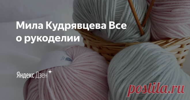Мила Кудрявцева Все о рукоделии | Яндекс Дзен Меня зовут Мила и я рада приветствовать вас на моем канале 💖
Рукоделие уже много лет не только мое хобби, но и любимая работа.
С удовольствием делюсь своими рукодельными секретами, а также рецептами быстрых и вкусных блюд. 
Присоединяйтесь!

По вопросам сотрудничества 
lyudmila0812.lk@gmail.com
