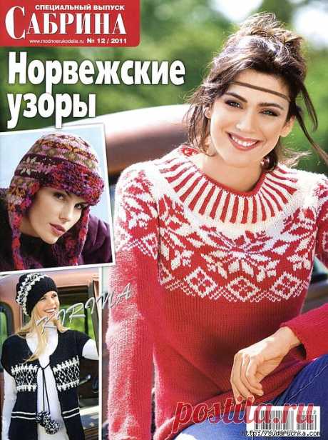 &quot;Сабрина - норвежские узоры&quot;.Журнал по вязанию..