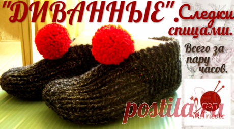 Следки-тапочки&quot; ДИВАННЫЕ&quot;.Спицами за пару часов.