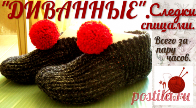 Следки-тапочки" ДИВАННЫЕ".Спицами за пару часов.