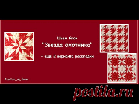 Шьем блок "Звезда охотника" + 2 варианта раскладки