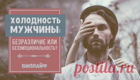 Холодность мужчины: безразличие или безэмоциональность?
Содержание 4 причины холодности мужчин Отношение родителей Женское воспитание Тяжелое прошлое Мужская...
Читай дальше на сайте. Жми подробнее ➡