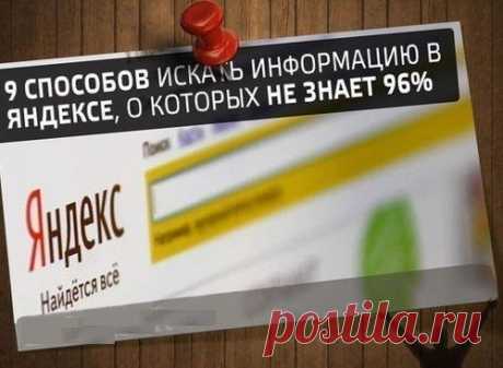 9 способов искать информацию в Яндексе, о которых не знают 96% пользователей