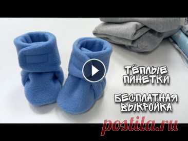Как сшить пинетки зимние. Выкройка сапожек. Привет! В этом видео я покажу как сшить теплые сапожки для новорожденного. Выкройку можно скачать по ссылке По ссылке так же найдете полное описание в...