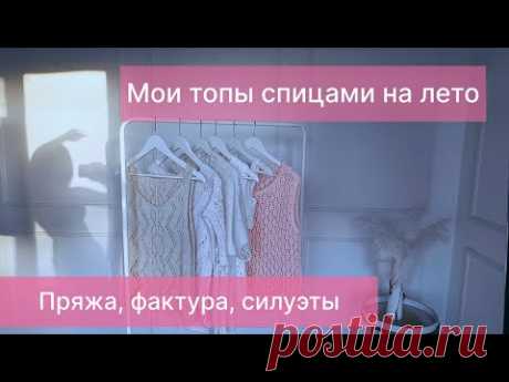Что вязать спицами на лето!?