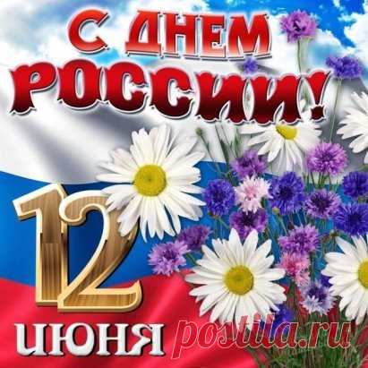 12 июня - День России