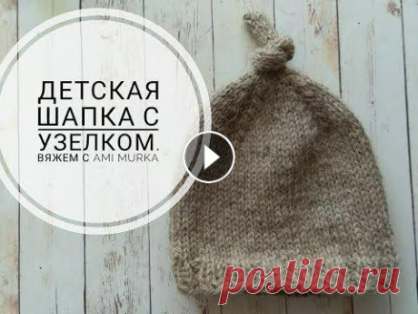 Шапочка с узелком для новорожденных спицами  Вяжем с AMI MURKA Всем привет. Рада вас приветствовать на своем канале. Сегодня мы с вами научимся вязать маленькую шапочку с узелком. Шапочка выглядит очень мило, и не...