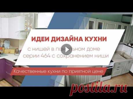 Дизайн кухни 7 кв.м с нишей в панельном доме 464 серии Представлены несколько вариантов кухонных гарнитуров для кухни в панельном доме с нишей. Площадь кухни в домах серии 464 около 7 квадратных метра. В т...