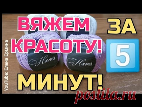 ВЯЖЕМ 5️⃣ МИНУТ и КРАСОТА 👍 ГОТОВА! Вязать очень легко, просто, быстро! Специально для начинающих!