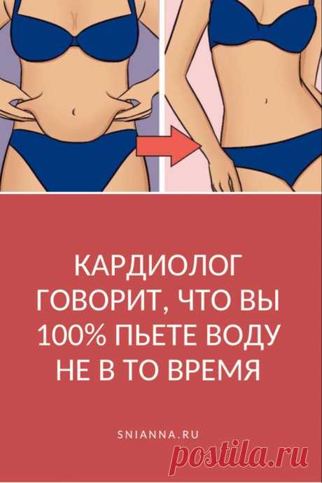 Кардиолог говорит, что вы 100% пьете воду не в то время. 
Нужно выпивать 2 литра полы в день.  Но главное даже не то, СКОЛЬКО пить воды, а то, в КАКОЕ ВРЕМЯ это делать.
Вот лучшее для этого время с точки зрения кардиологов: ➡️Кликайте на фото, чтобы прочитать статью полностью