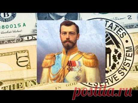 Шок и трепет!!! ФРС США на 88,8% принадлежит России в лице Николая II...