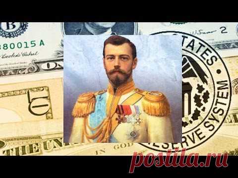 Шок и трепет!!! ФРС США на 88,8% принадлежит России в лице Николая II...
