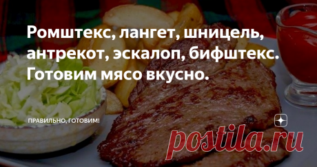 Ромштекс, лангет, шницель, антрекот, эскалоп, бифштекс. Готовим мясо вкусно. Статья автора «Правильно, готовим!» в Дзене ✍: В пору своего детства, но не совсем раннего, а в школьные годы, я помогала своей маме с покупкой продуктов.