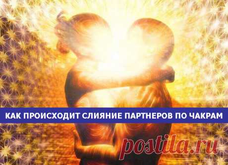Как происходит слияние партнеров по чакрам