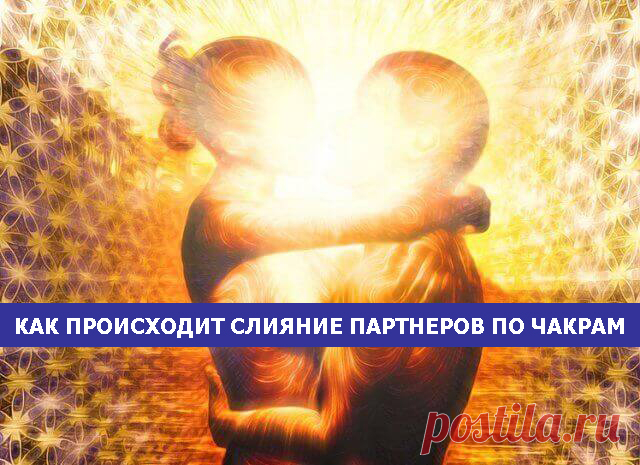 Как происходит слияние партнеров по чакрам