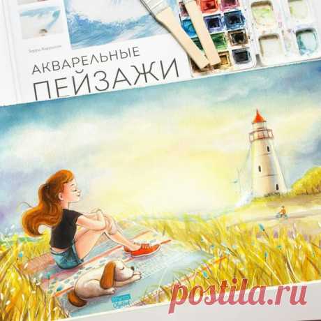 Оля Бадулина про свои выходные: «Как и планировала, на выходных рисую легкие пейзажи :) Правда опять с героями. В этот раз как учебник новая прекрасная книга «Акварельные пейзажи», автор Терри Харрисон. Красивая книга, с теорией и отличными, понятно написанными уроками. Печать и бумага как всегда на высоте. Для меня открытием стала техника работы кистями – фолиаж и фангог. А мой любимый разворот – финальные штрихи или как оживить рисунок. Фото прилагаю». А как вы проводите выходные?