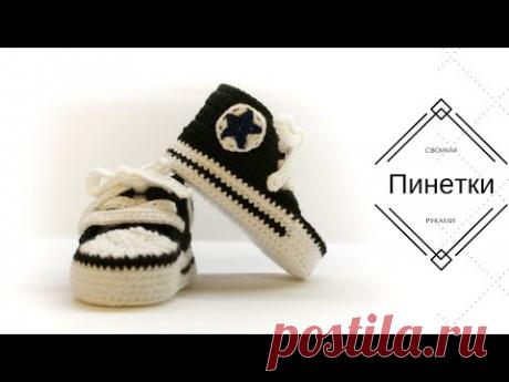 Вязаные крючком пинетки кроссовки кеды Converse