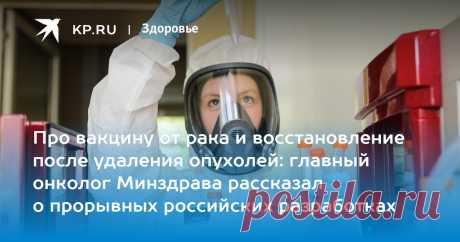 8-9-24--Академик Каприн перечислил преимущества  В ЛЕЧЕНИИ РАКОМ российской медицины