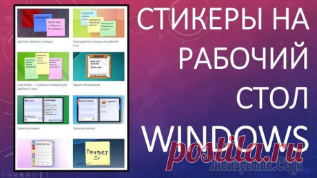 Как создать заметки на рабочем столе в Windows 10 Опять забыли позвонить маме или любимой бабушке? Вылетела из головы важная работа, которую вы пообещали сделать сегодня? Не можете подружиться с таймингом и дедлайнами? Использование заметок на рабоче...