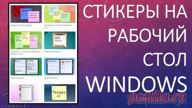 Как создать заметки на рабочем столе в Windows 10 Опять забыли позвонить маме или любимой бабушке? Вылетела из головы важная работа, которую вы пообещали сделать сегодня? Не можете подружиться с таймингом и дедлайнами? Использование заметок на рабоче...