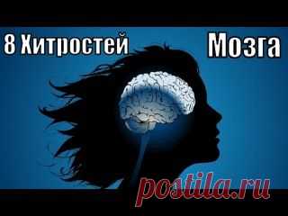 8 ХИТРОСТЕЙ МОЗГА