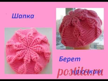 Берет рельефными столбиками.(knitting crochet beret.) (Шапка #59)